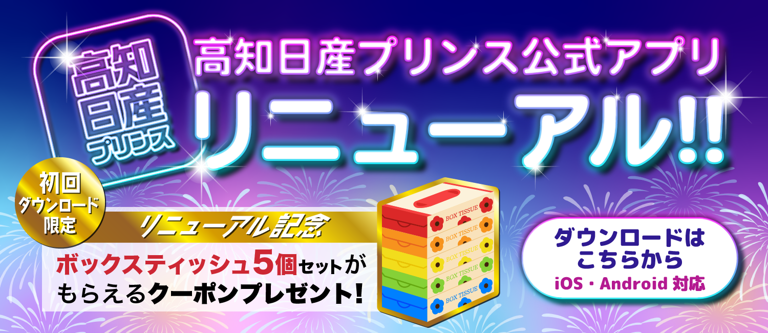 公式アプリがリニューアルしました！