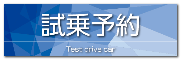 試乗予約