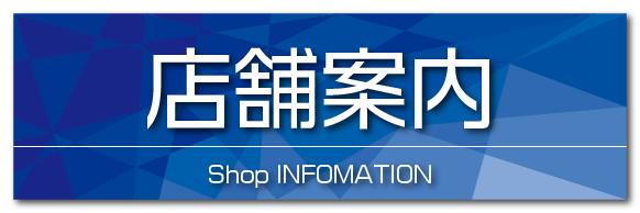 店舗案内