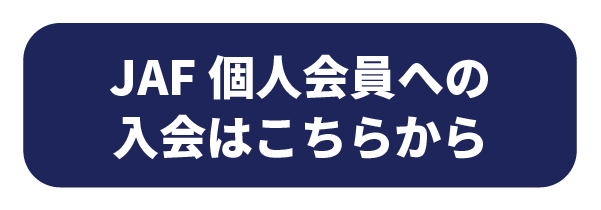 JAF個人会員への入会はこちらから
