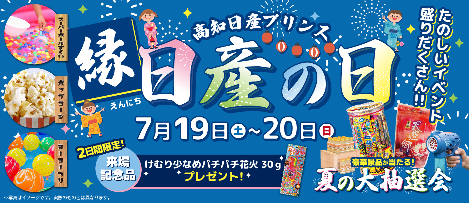 縁日産の日