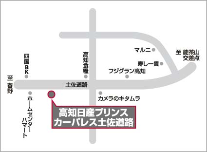 高知日産プリンス販売株式会社 | カーパレス土佐道路 | お店紹介